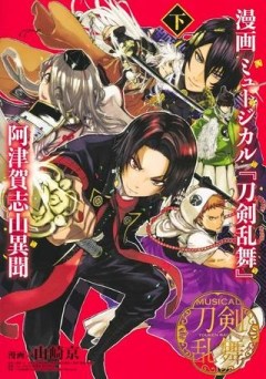 漫画 ミュージカル『刀剣乱舞』阿津賀志山異聞