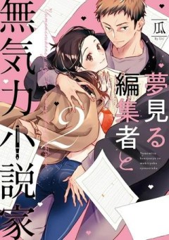 夢見る編集者と無気力小説家