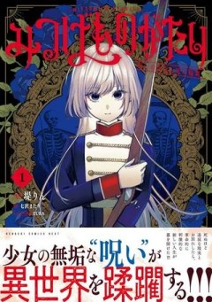 みつばものがたり 呪いの少女と死の輪舞《ロンド》