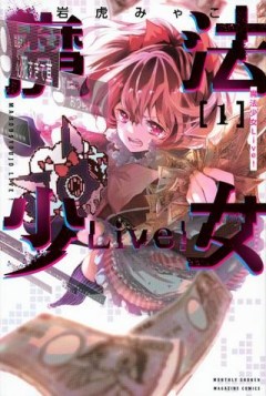 魔法少女Live！