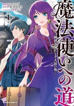 魔法使いへの道-腕利き師匠と半人前の俺