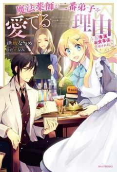 魔法薬師が二番弟子を愛でる理由～専属お食事係に任命されました～