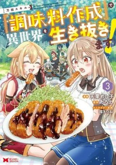 万能スキル『調味料作成』で異世界を生き抜きます！