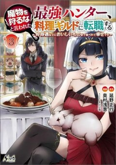 魔物を狩るなと言われた最強ハンター、料理ギルドに転職する ～好待遇な上においしいものまで食べれて幸せです～