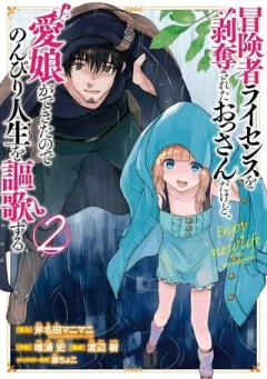 冒険者ライセンスを剥奪されたおっさんだけど、愛娘ができたのでのんびり人生を謳歌する