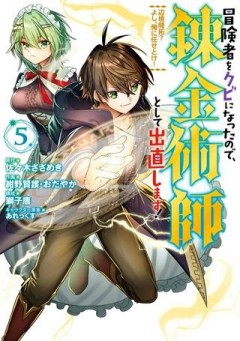 冒険者をクビになったので、錬金術師として出直します! ～辺境開拓?よし、俺に任せとけ!