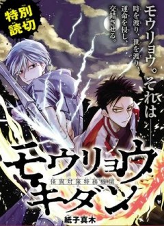 モウリョウキダン-怪異対策特務機関-