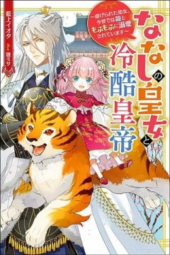 ななしの皇女と冷酷皇帝 ～虐げられた幼女、今世では龍ともふもふに溺愛されています～