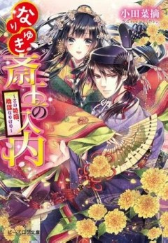 なりゆき斎王の入内～この婚姻、陰謀なりけり～