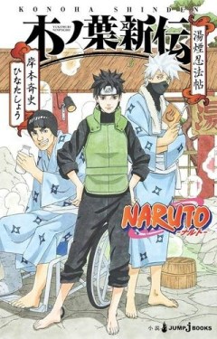 NARUTO-ナルト-　木ノ葉新伝 湯煙忍法帖