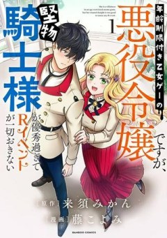 年齢制限付き乙女ゲーの悪役令嬢ですが、堅物騎士様が優秀過ぎてRイベントが一切おきない