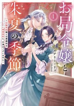 お局令嬢と朱夏の季節 〜冷徹宰相様のお飾りの妻になったはずが、溺愛されています〜