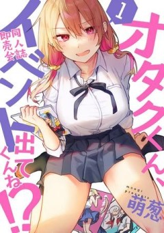 オタクくん、同人誌即売会出てくんね！？