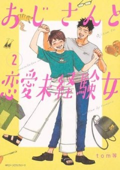 おじさんと恋愛未経験女