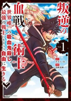 叛逆の血戦術士～世界唯一の吸血鬼殺し、最強の戦士になりつつ自由に生きる～