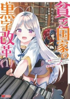 貧乏国家の黒字改革〜金儲けのためなら手段を選ばない俺が、なぜか絶賛されている件について〜