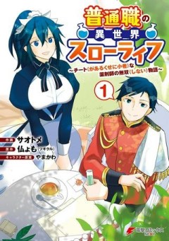 普通職の異世界スローライフ ～チート（があるくせに小者）な薬剤師の無双（しない）物語～