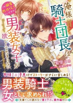 騎士団長は男装女子が欲しくてたまらない, 騎士団長は男装女子が欲しくてたまらない〜この溺愛おかしくないですか？～