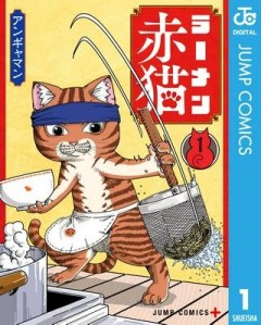 ラーメン赤猫