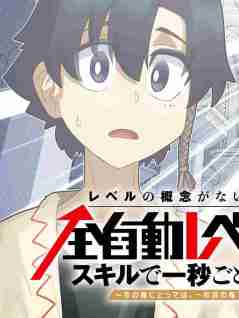 レベルの概念がない世界で、俺だけが【全自動レベルアップ】～スキルで一秒ごとに強くなる～