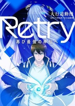 RETRY〜再び最強の神仙へ〜