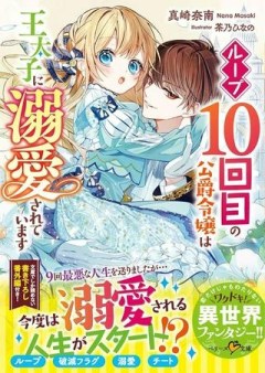 ループ10回目の公爵令嬢は王太子に溺愛されています