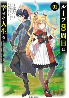 ループ8周目は幸せな人生を ～7周分の経験値と第三王女の『鑑定』で覚醒した俺は、相棒のベヒーモスとともに無双する～