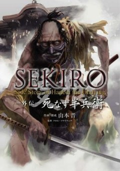 SEKIRO 外伝　死なず半兵衛