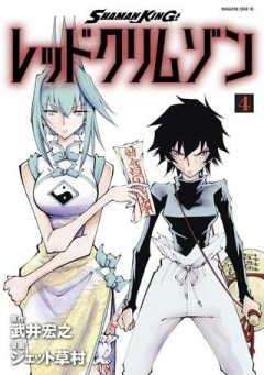 SHAMAN KING レッドクリムゾン