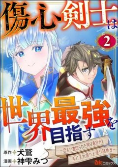 傷心剣士は世界最強を目指す ～恋人に裏切られた男は竜の力を手に入れ頂へと登り詰める～