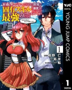 社畜、ダンジョンだらけの世界で固有スキル『強欲』を手に入れて最強のバランスブレーカーになる