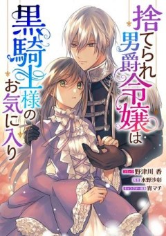 捨てられ男爵令嬢は黒騎士様のお気に入り