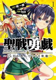 聖戦勇戯～魔王が死んで100年後～