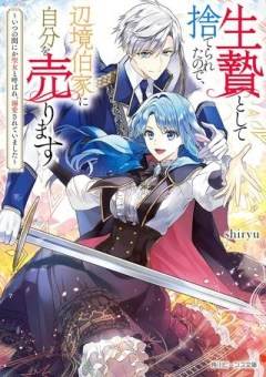 生贄として捨てられたので、辺境伯家に自分を売ります～いつの間にか聖女と呼ばれ、溺愛されていました～