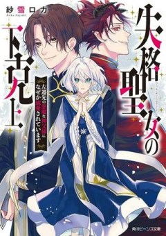 失格聖女の下克上 左遷先の悪魔な神父様になぜか溺愛されています