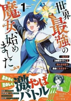 世界最強の魔女、始めました