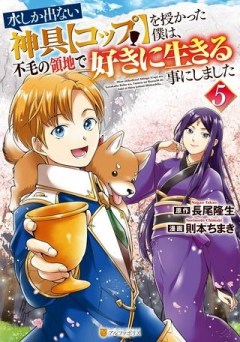 水しか出ない神具【コップ】を授かった僕は、不毛の領地で好きに生きる事にしました