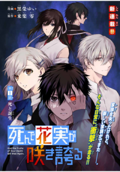 死んで花実が咲き誇る Shinde Hanami ga Sakihokoru