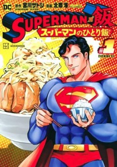 SUPERMAN vs飯 スーパーマンのひとり飯