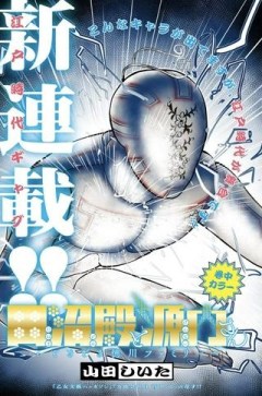 田沼殿と源内さん〜ときどき徳川ファミリー〜