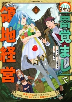 外れスキル【目覚まし】でとんでも領地経営, 外れスキル【目覚まし】でとんでも領地経営～雑魚スキルだと言われたけど、実は眠っている神々を起こす最強チートでした～