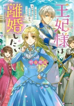 王妃様は離婚したい 王妃様は離婚したい～異世界から聖女様が来たので、もうお役御免ですわね？～