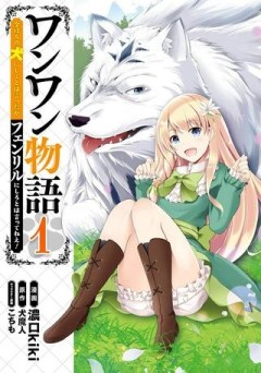 ワンワン物語 ～金持ちの犬にしてとは言ったが、フェンリルにしろとは言ってねえ！～