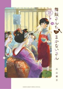 舞妓さんちのまかないさん