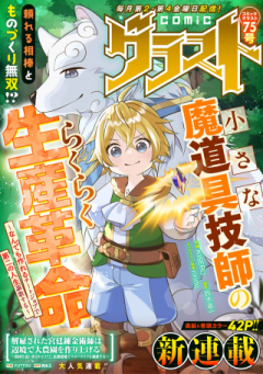 小さな魔道具技師のらくらく生産革命～なんでも作れるチートジョブで第二の人生謳歌する～