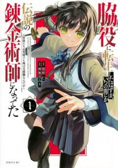 脇役に転生したはずが、いつの間にか伝説の錬金術師になってた～仲間たちが英雄でも俺は支援職なんだが～