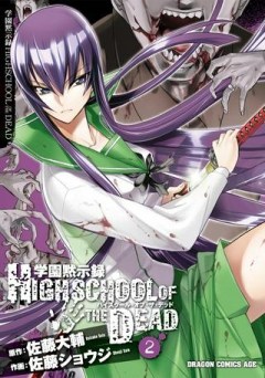 学園黙示録 HIGHSCHOOL OF THE DEAD