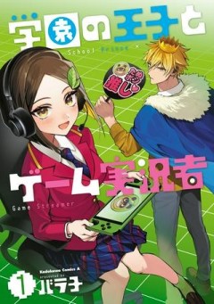 学園の王子とゲーム実況者