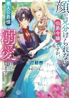 顔が見分けられない伯爵令嬢ですが、悪人公爵様に溺愛されています@COMIC