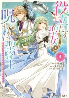 役立たず聖女と呪われた聖騎士《思い出づくりで告白したら求婚＆溺愛されました》